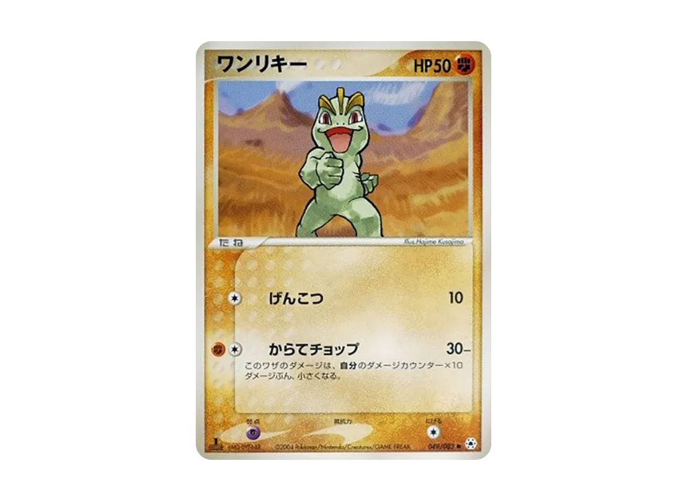 Machop :1ED [ADV4 049/083](Expansion Pack Vol.4 "It was Sealed")