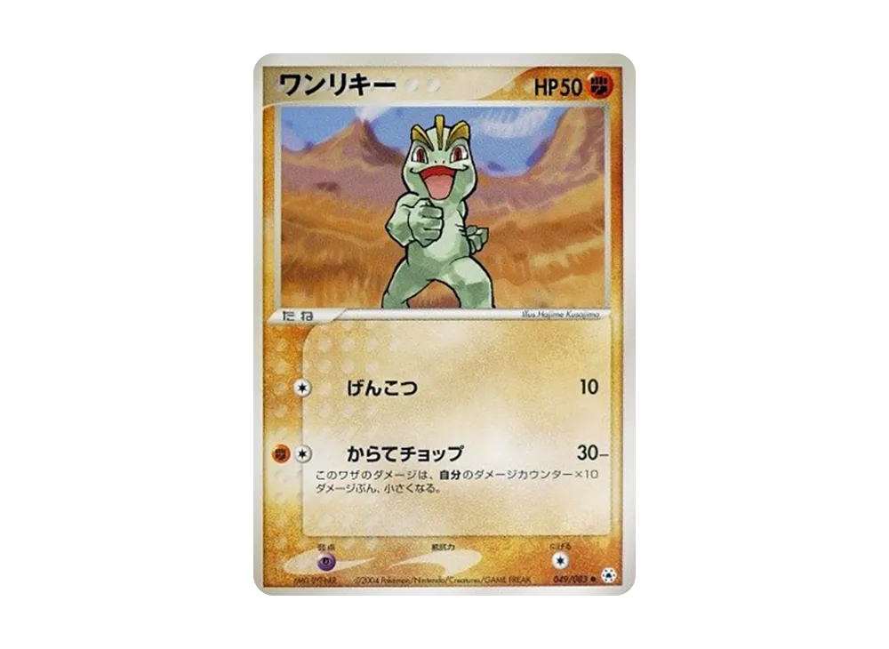 Machop [ADV4 049/083](Expansion Pack Vol.4 "It was Sealed")