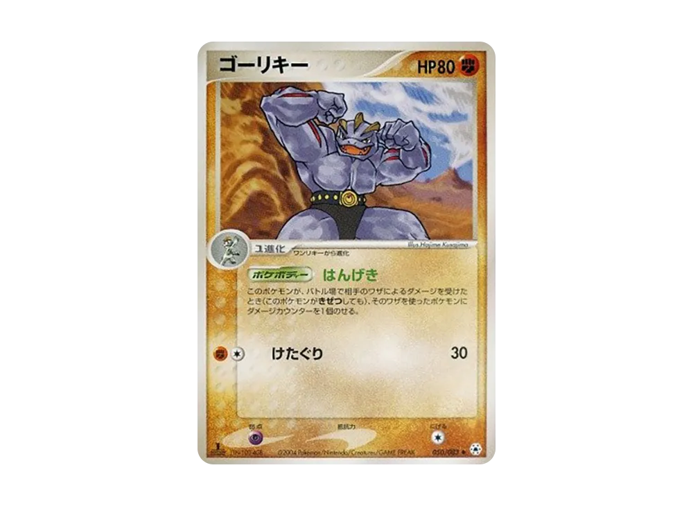 Machoke :1ED [ADV4 050/083](Expansion Pack Vol.4 "It was Sealed")