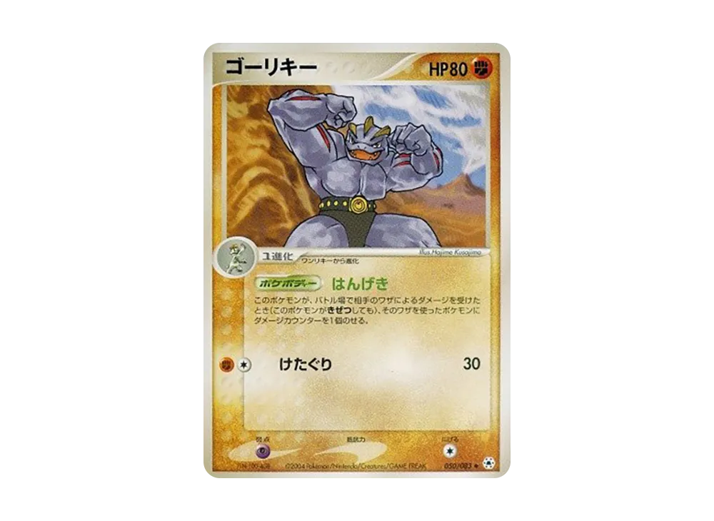 Machoke [ADV4 050/083](Expansion Pack Vol.4 "It was Sealed")