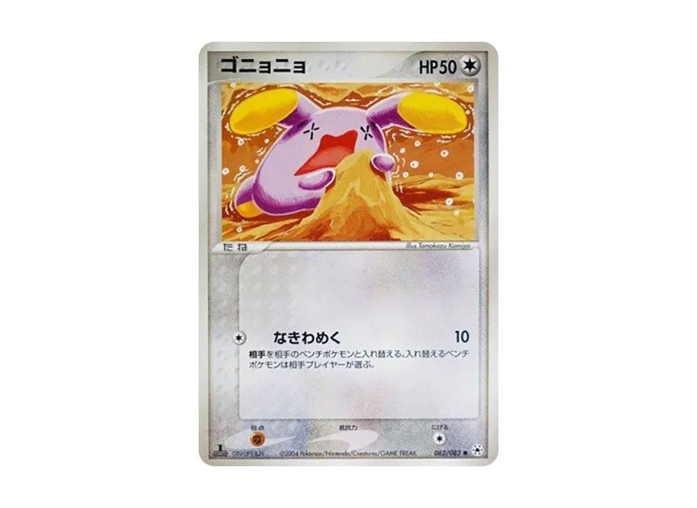ゴニョニョ ● :1ED [ADV4 062/083](擴充包第4弾「解開的封印」)