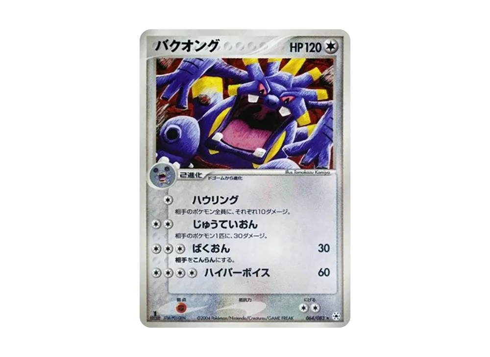 バクオング ★ :1ED [ADV4 064/083](擴充包第4弾「解開的封印」)