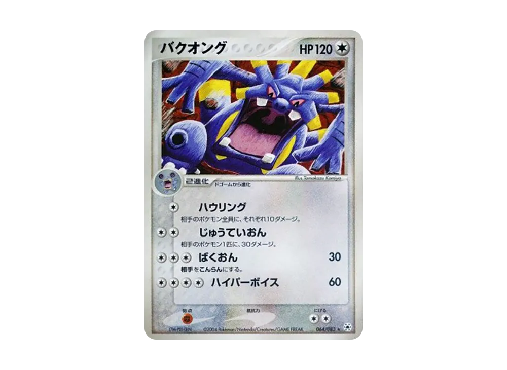 バクオング ★ [ADV4 064/083](擴充包第4弾「解開的封印」)