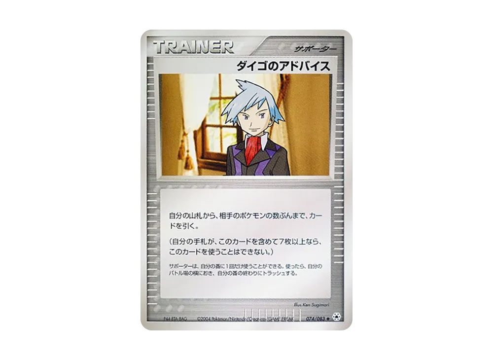 ダイゴのアドバイス ◆ [ADV4 074/083](擴充包第4弾「解開的封印」)