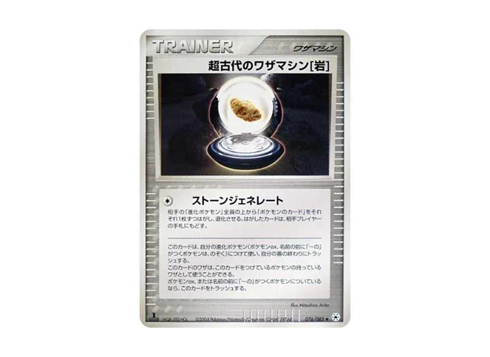 超古代のワザマシン岩 ◆ :1ED [ADV4 076/083](拡張パック第4弾「とかれた封印」)
