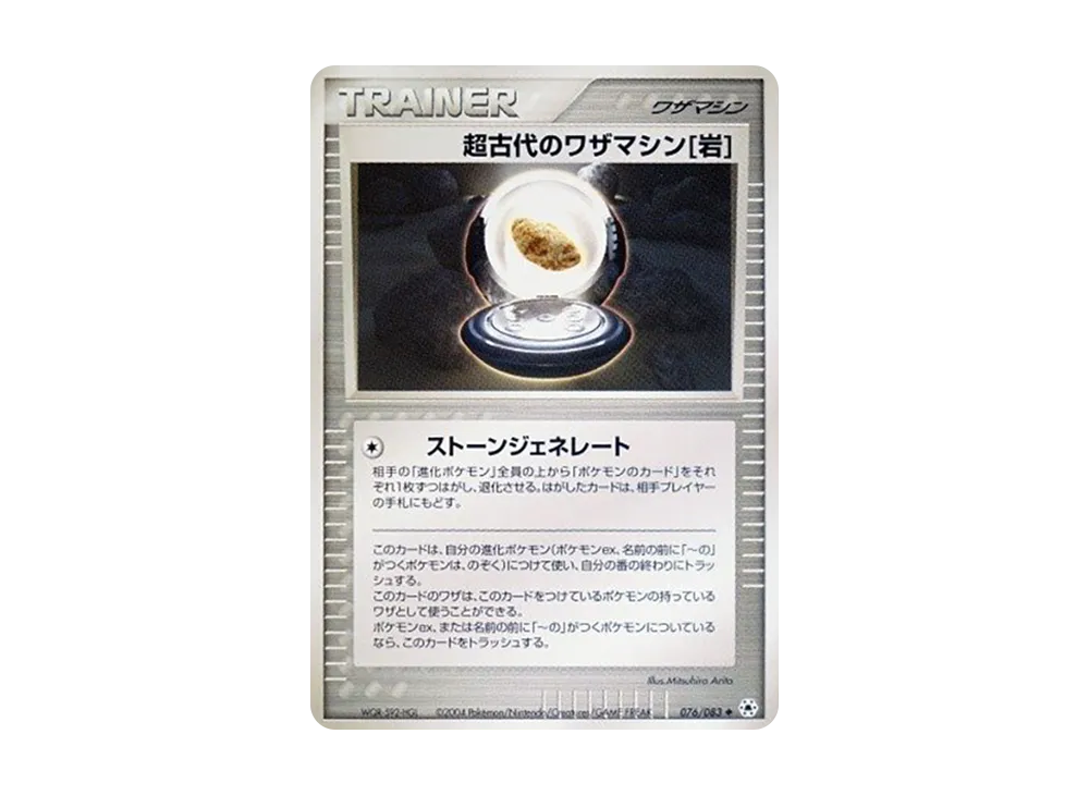 超古代のワザマシン岩 ◆ [ADV4 076/083](拡張パック第4弾「とかれた封印」)
