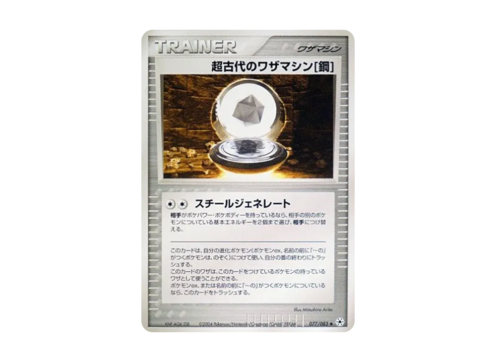 超古代のワザマシン鋼 ◆ [ADV4 077/083](拡張パック第4弾「とかれた封印」)
