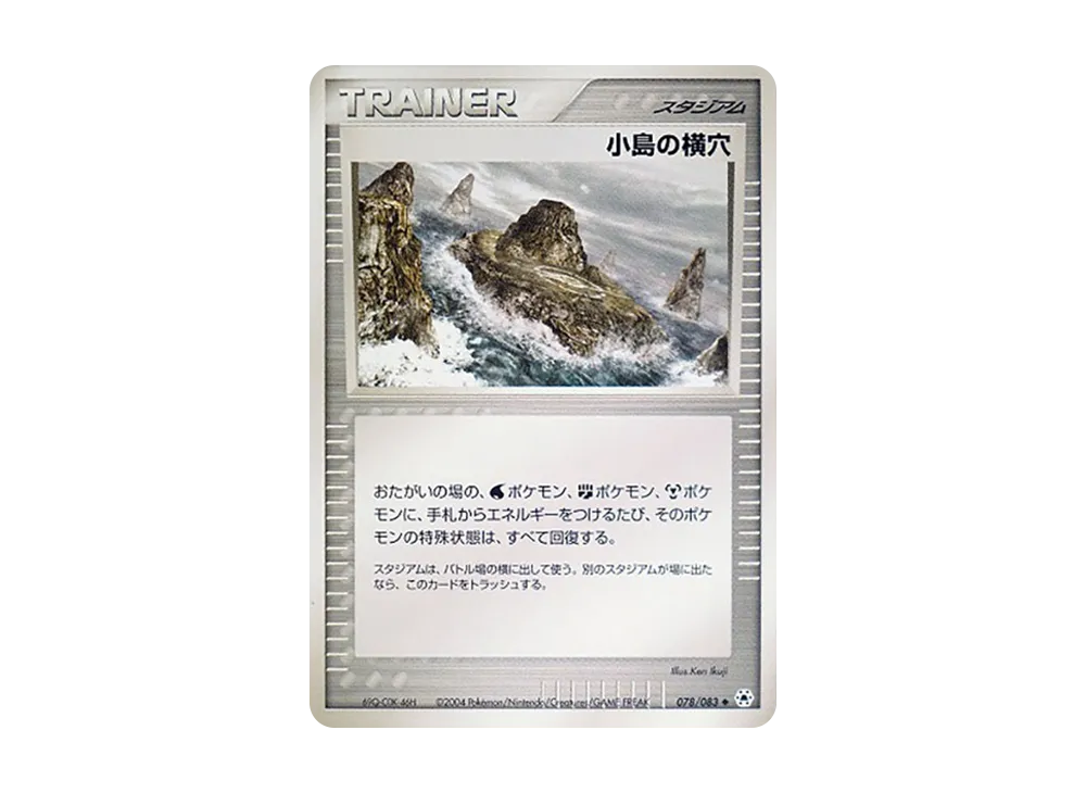 小島の横穴 ◆ [ADV4 078/083](擴充包第4弾「解開的封印」)