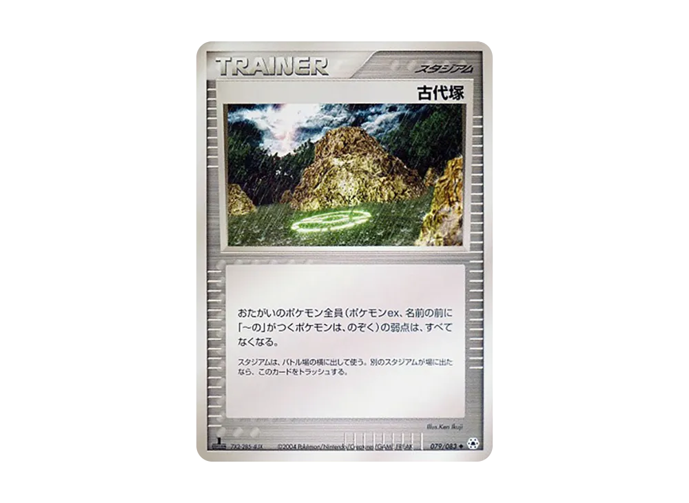 古代塚 ◆ :1ED [ADV4 079/083](拡張パック第4弾「とかれた封印」)
