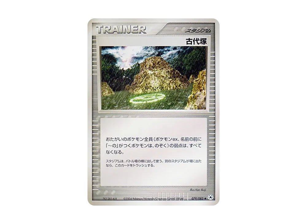 古代塚 ◆ [ADV4 079/083](拡張パック第4弾「とかれた封印」)