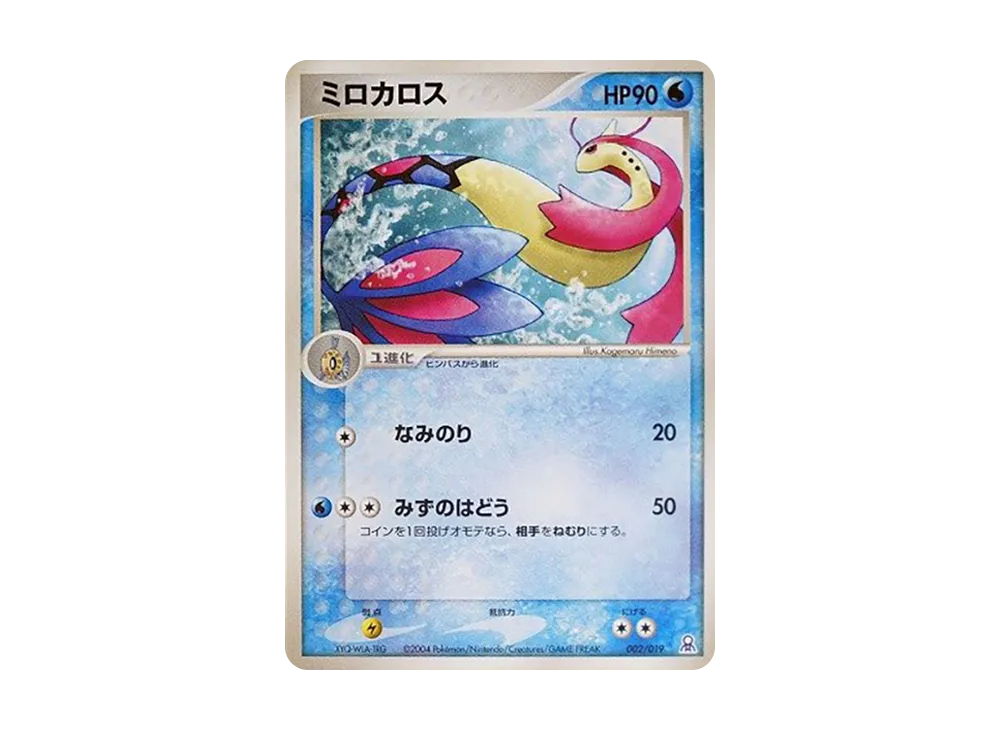 ミロカロス [PCG-E 002/019](禮物盒「エメラルドver. カイオーガデッキ」)