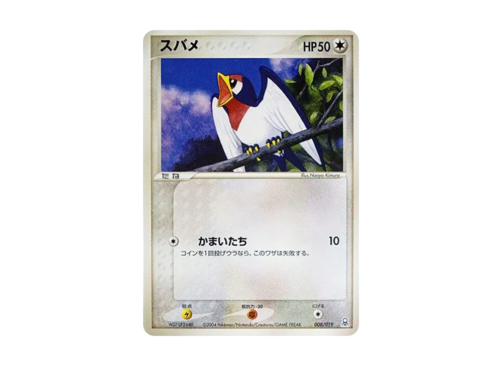 スバメ [PCG-E 008/019](禮物盒「エメラルドver. カイオーガデッキ」)