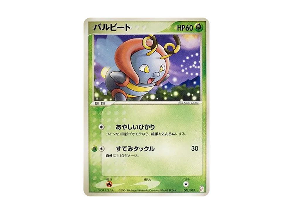 バルビート [PCG-E 001/019](ギフトボックス「エメラルドver. グラードンデッキ」)