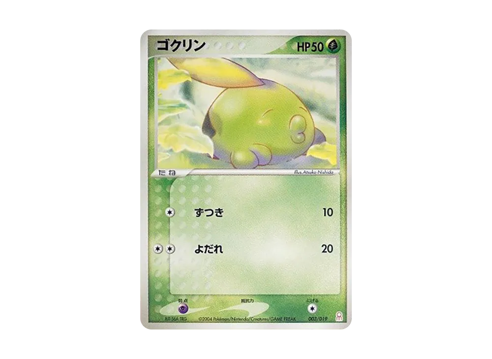 ゴクリン [PCG-E 003/019](ギフトボックス「エメラルドver. グラードンデッキ」)