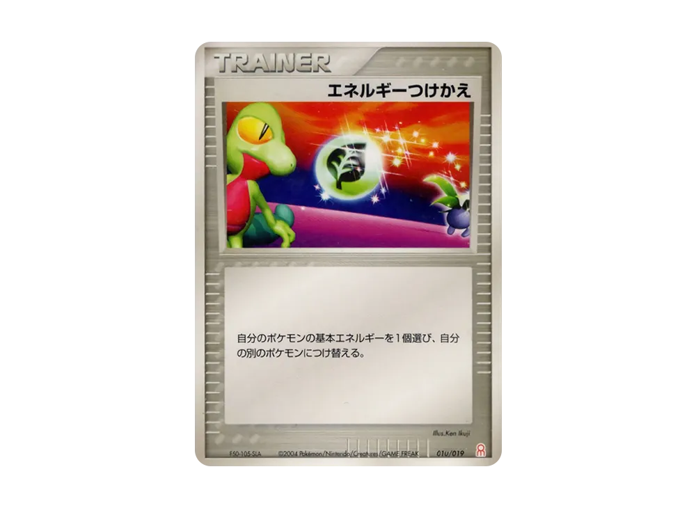 エネルギーつけかえ [PCG-E 010/019](ギフトボックス「エメラルドver. グラードンデッキ」)