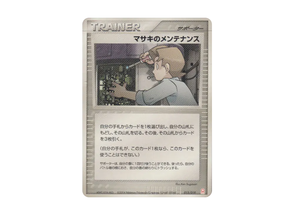 マサキのメンテナンス [PCG-E 015/019](ギフトボックス「エメラルドver. グラードンデッキ」)