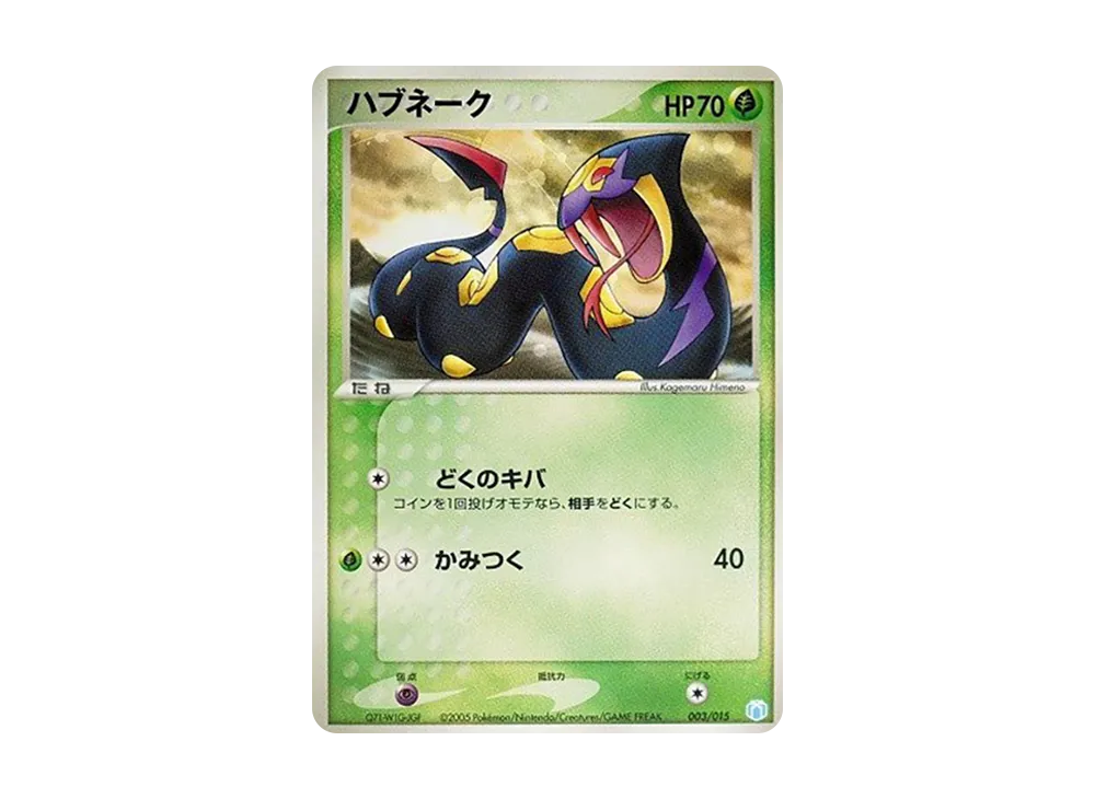 ハブネーク [PCG-MR 003/015](禮物盒「ミュウ・ルカリオver. シザリガーexデッキ」)