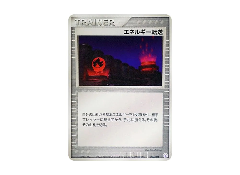 エネルギー転送 [PCG-MR 007/015](禮物盒「ミュウ・ルカリオver. ミュウexデッキ」)