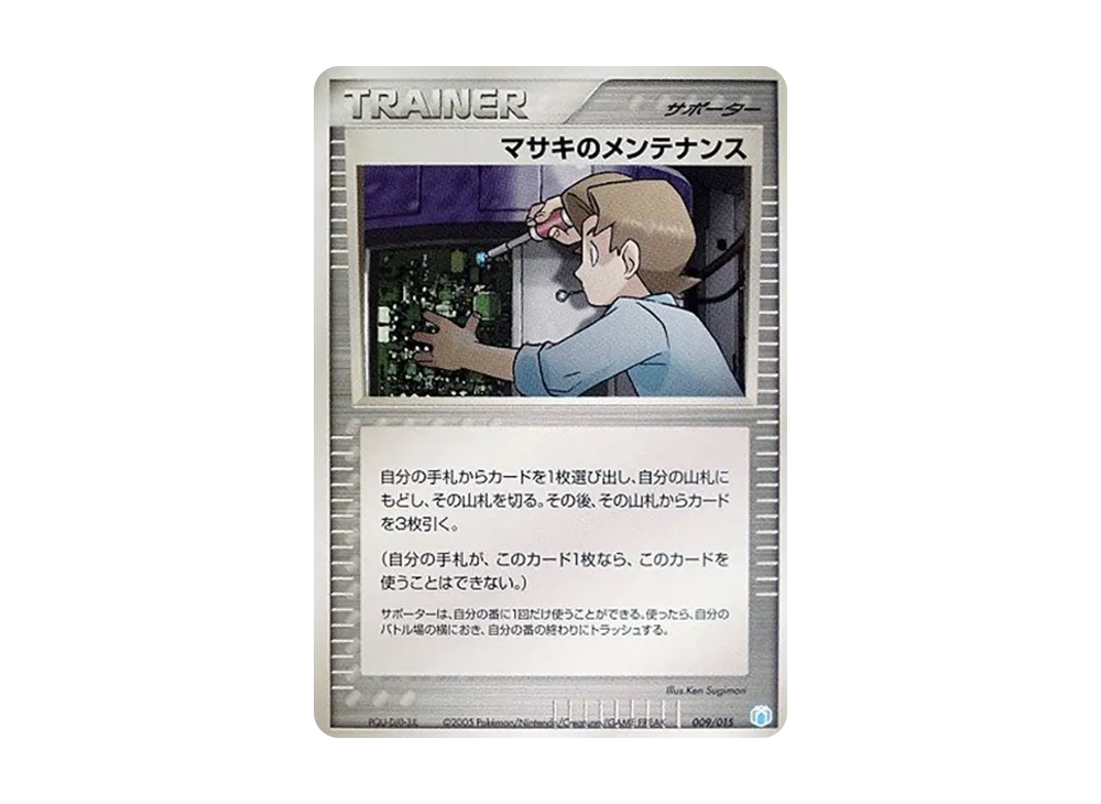 マサキのメンテナンス [PCG-MR 009/015](ギフトボックス「ミュウ・ルカリオver. シザリガーexデッキ」)