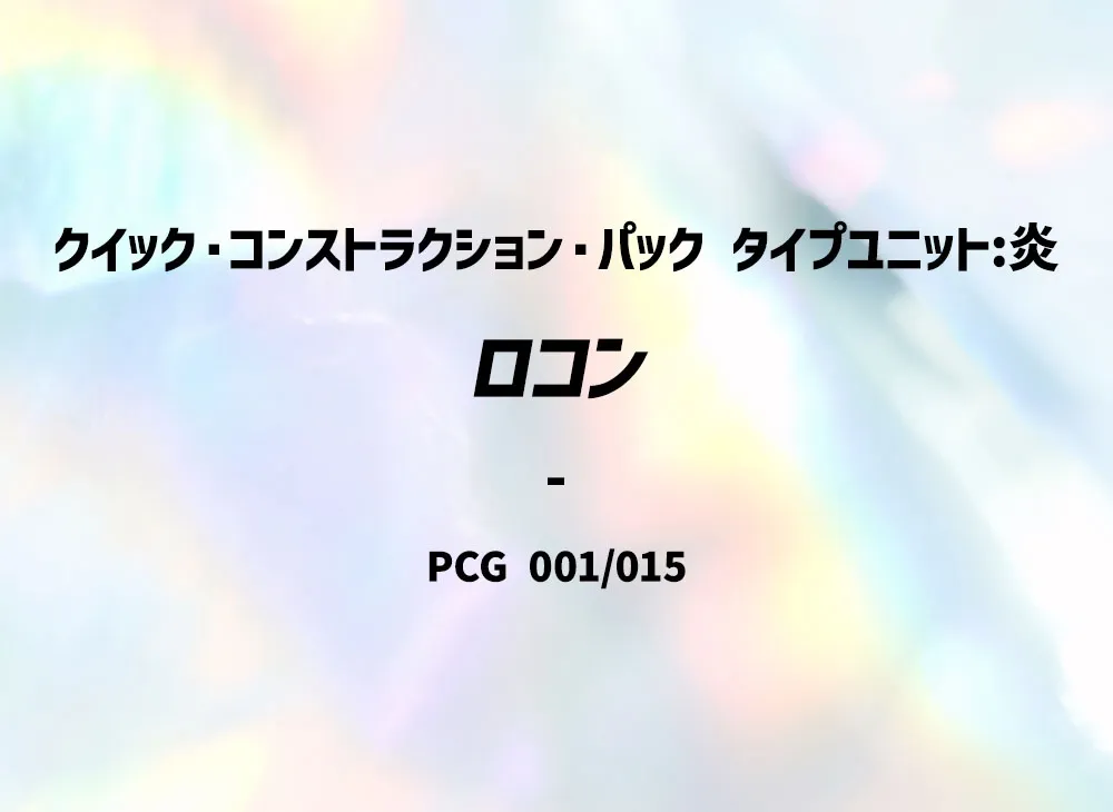 六尾 [PCG 001/015](クイック・コンストラクション・パック「屬性單位:炎」)