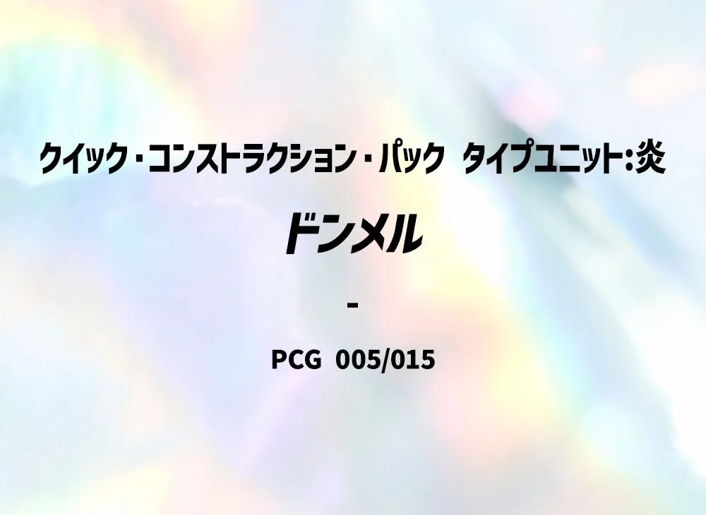 棉棉駝 [PCG 005/015](快速組建包「屬性單位:炎」)
