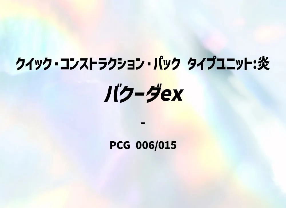 噴火駝ex [PCG 006/015](快速組建包「屬性單位:炎」)