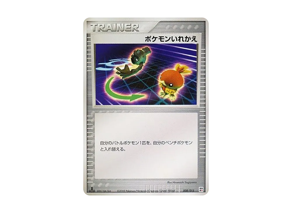 ポケモンいれかえ :1ED [PCG 008/015](クイック・コンストラクション・パック「タイプユニット:炎」)