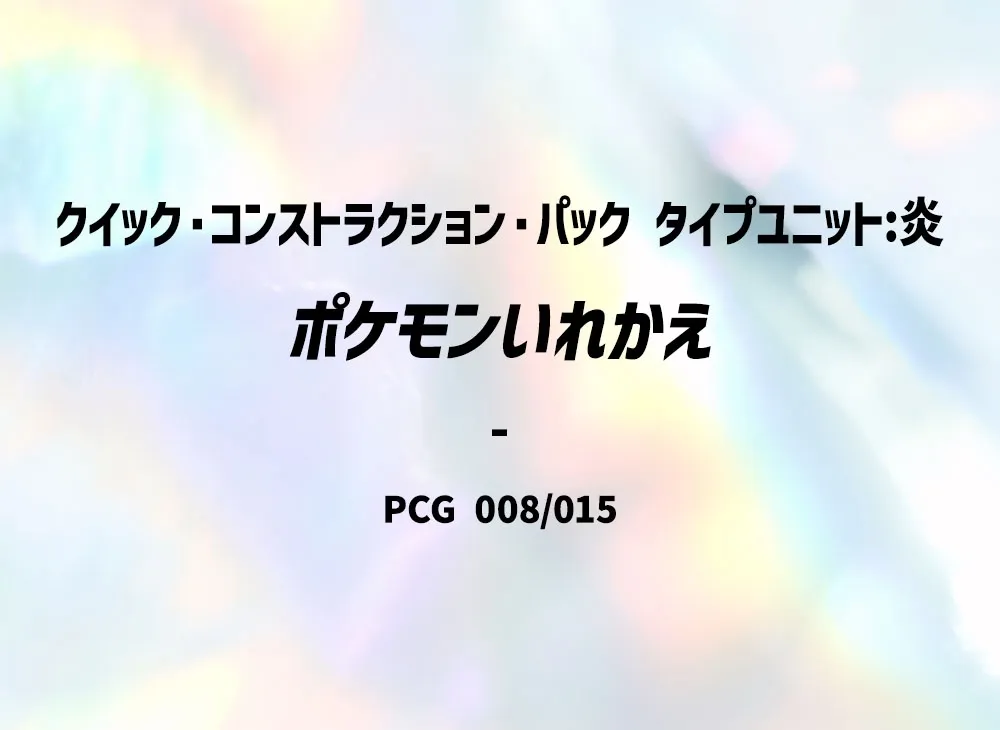寶可夢交換 [PCG 008/015](快速組建包「屬性單位:炎」)