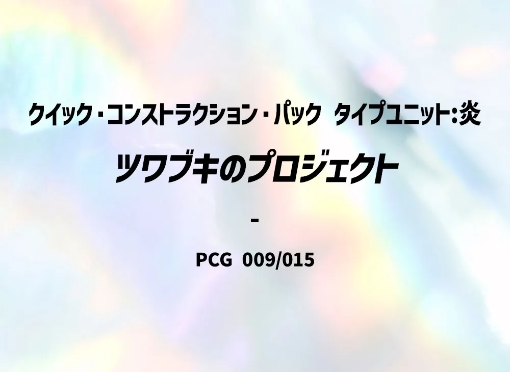 ツワブキのプロジェクト [PCG 009/015](クイック・コンストラクション・パック「屬性單位:炎」)