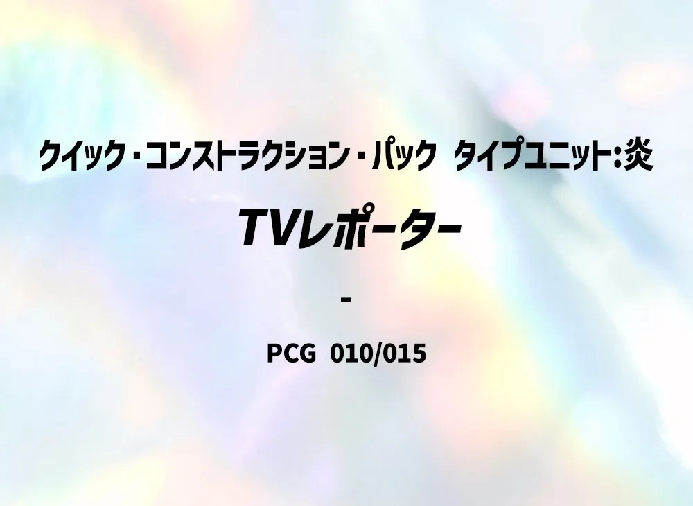 TVレポーター [PCG 010/015](クイック・コンストラクション・パック「屬性單位:炎」)