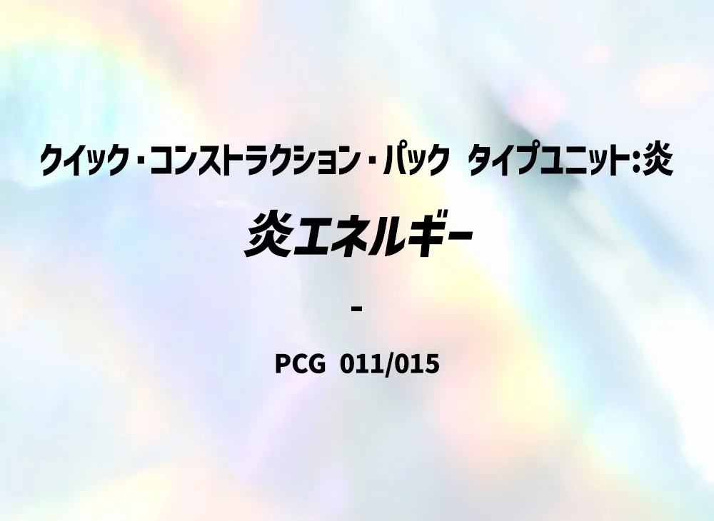 炎能量 [PCG 011/015](快速組建包「屬性單位:炎」)