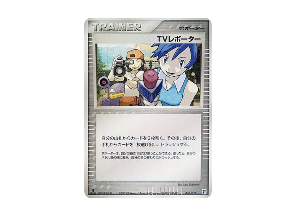 TVレポーター :1ED [PCG 010/015](クイック・コンストラクション