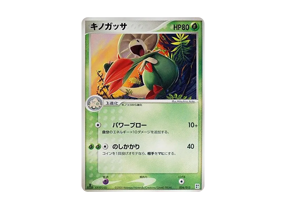 キノガッサ :1ED [PCG 004/015](クイック・コンストラクション・パック「屬性單位:草」)