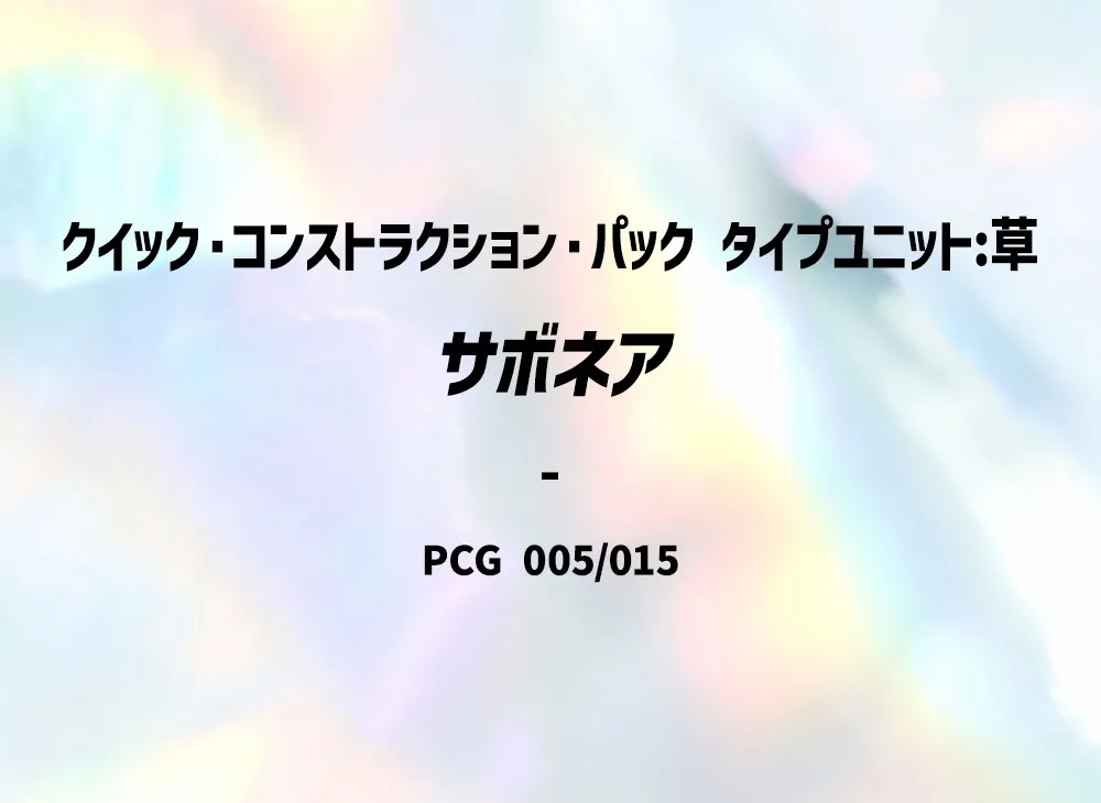 刺球仙人掌 [PCG 005/015](快速組建包「屬性單位:草」)