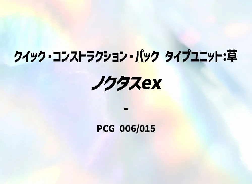 ノクタスex [PCG 006/015](クイック・コンストラクション・パック