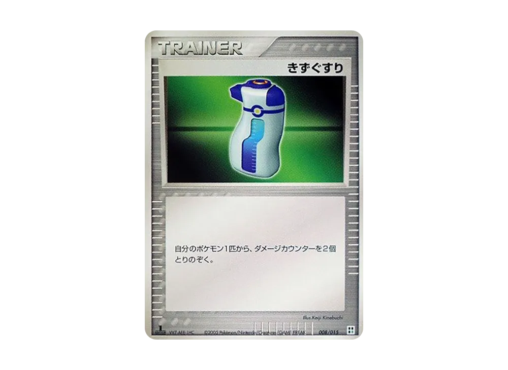 傷藥 :1ED [PCG 008/015](快速組建包「屬性單位:草」)