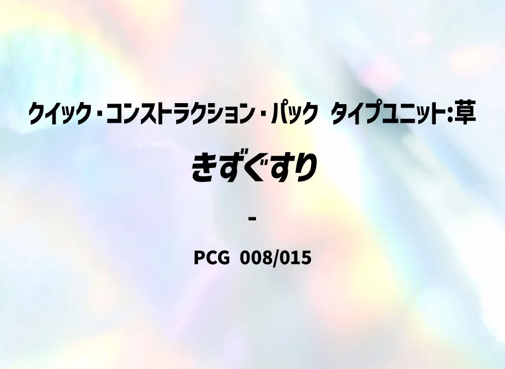 傷藥 [PCG 008/015](快速組建包「屬性單位:草」)