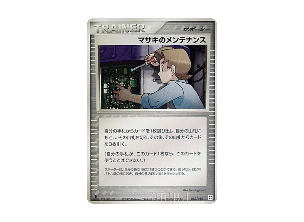 マサキのメンテナンス :1ED [PCG 010/015](クイック・コンストラクション・パック「屬性單位:草」)