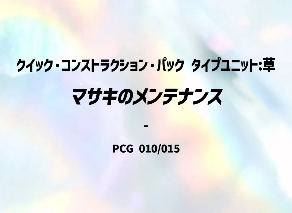 マサキのメンテナンス [PCG 010/015](クイック・コンストラクション・パック「屬性單位:草」)