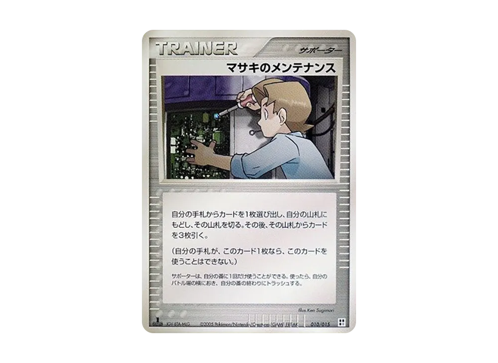 マサキのメンテナンス :1ED [PCG 010/015](クイック・コンストラクション・パック「屬性單位:超」)