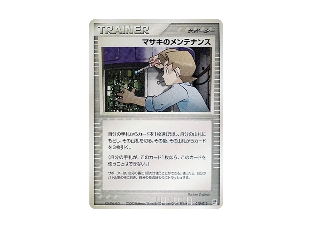 マサキのメンテナンス [PCG 010/015](クイック・コンストラクション・パック「屬性單位:超」)