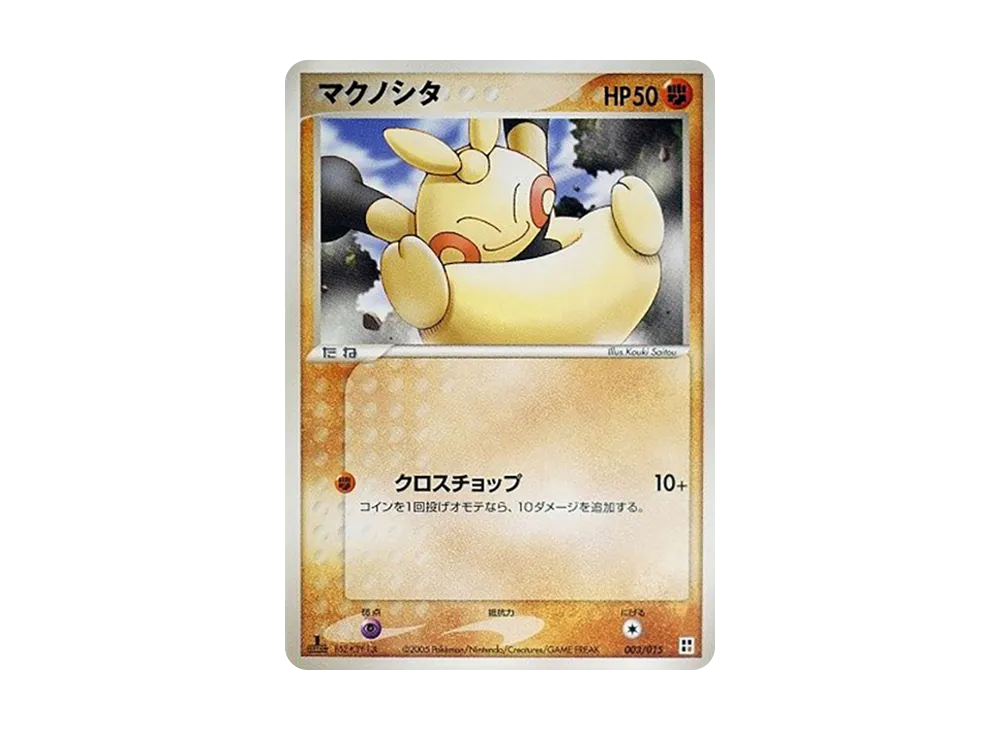 マクノシタ :1ED [PCG 003/015](クイック・コンストラクション・パック「屬性單位:鬥」)