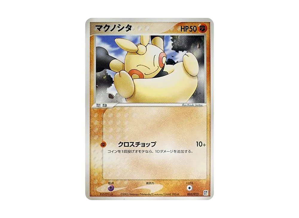 マクノシタ [PCG 003/015](クイック・コンストラクション・パック「屬性單位:鬥」)