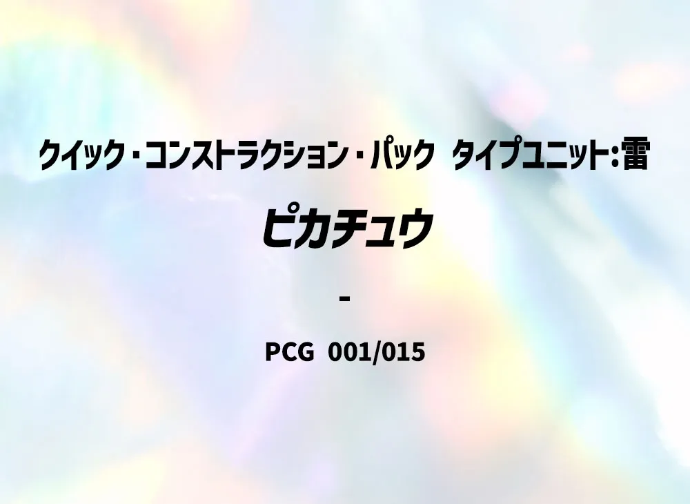 皮卡丘 [PCG 001/015](快速組建包「屬性單位:雷」)