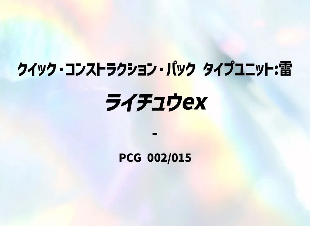 ライチュウex [PCG 002/015](クイック・コンストラクション・パック