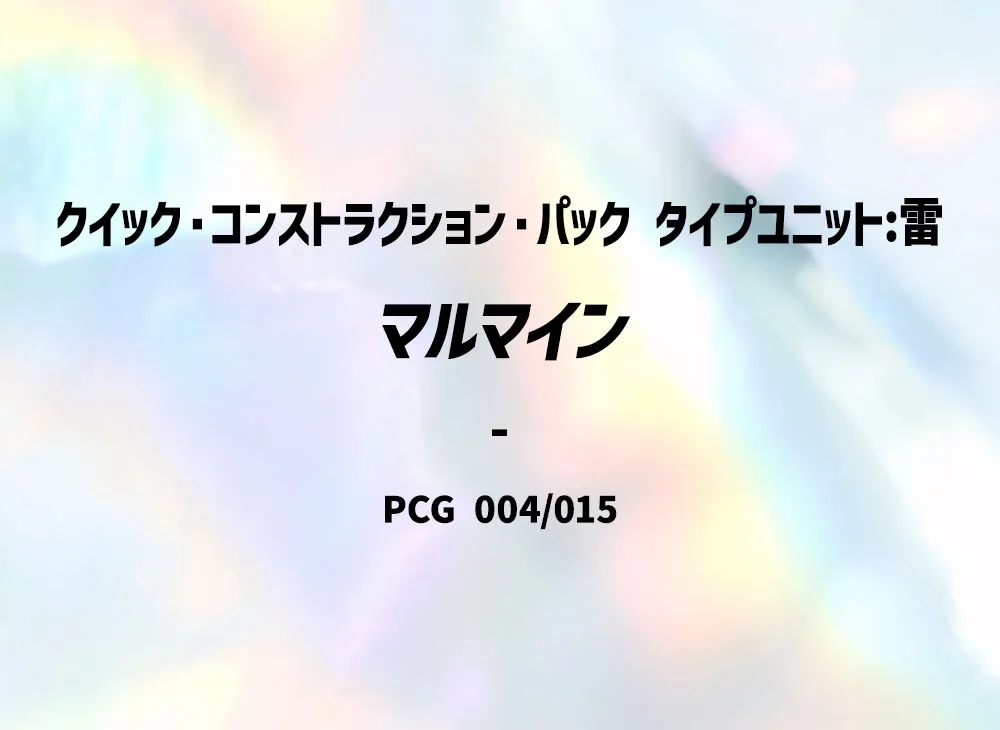 頑皮雷彈 [PCG 004/015](快速組建包「屬性單位:雷」)