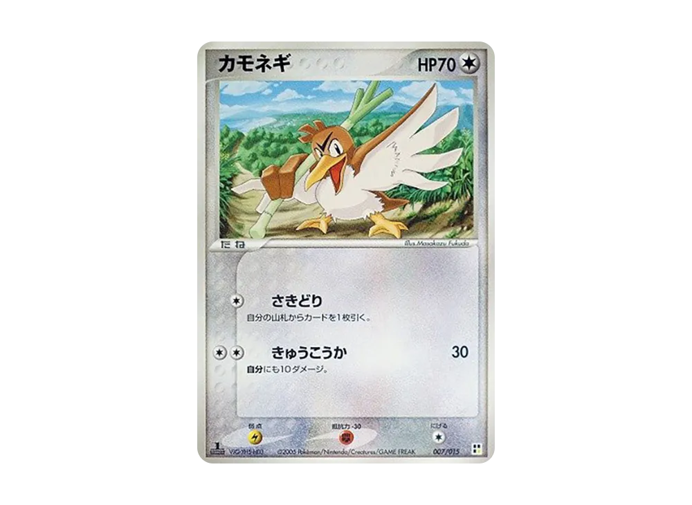 カモネギ :1ED [PCG 007/015](クイック・コンストラクション・パック「屬性單位:雷」)