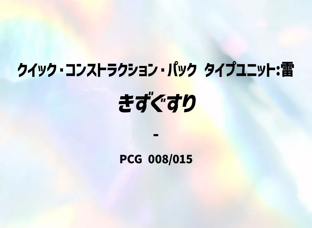 傷藥 [PCG 008/015](快速組建包「屬性單位:雷」)