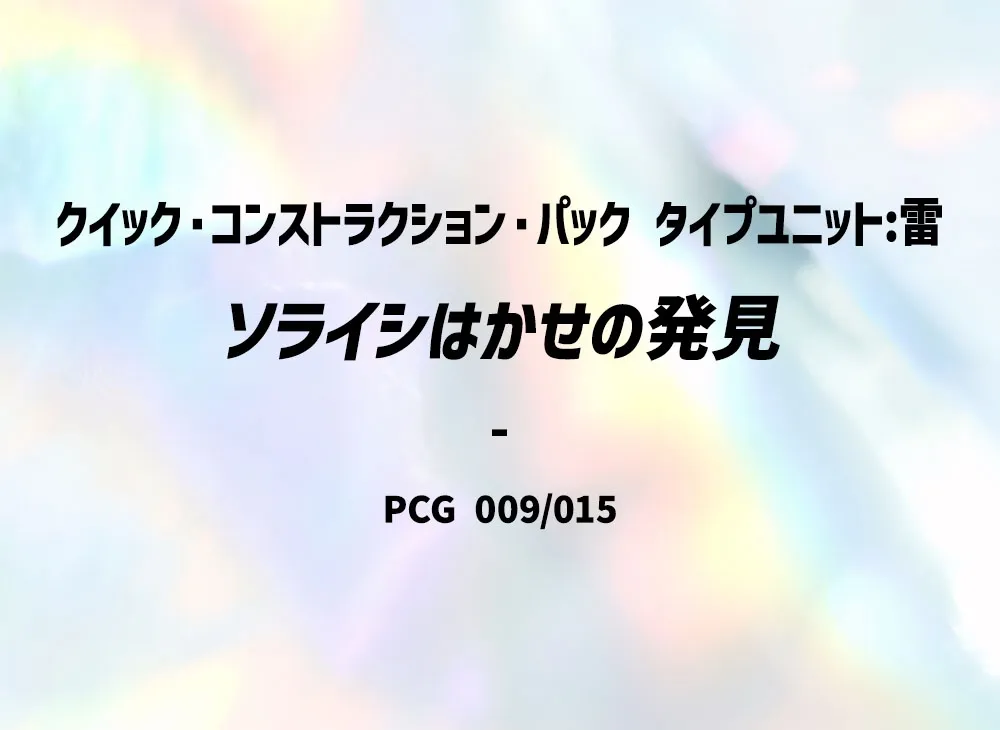 ソライシ博士的発見 [PCG 009/015](クイック・コンストラクション・パック「屬性單位:雷」)