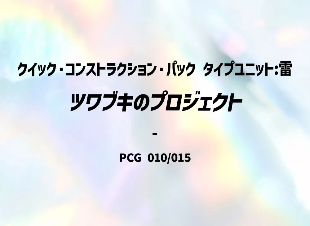 ツワブキのプロジェクト [PCG 010/015](クイック・コンストラクション・パック「屬性單位:雷」)